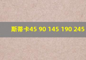 斯蒂卡45 90 145 190 245 290